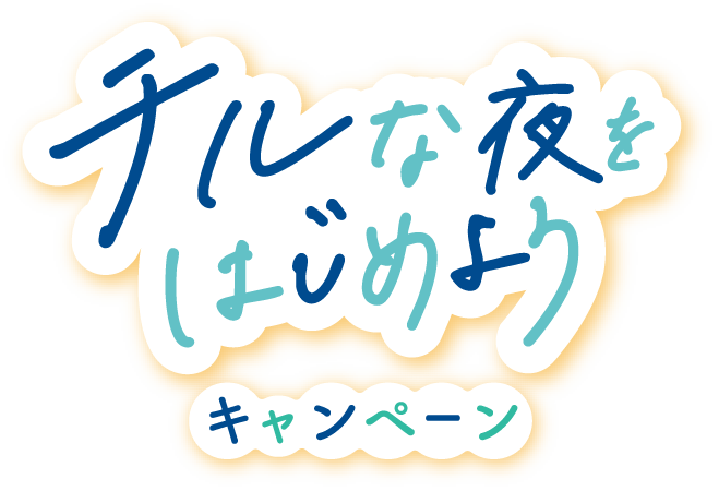 チルな夜を始めようキャンペーン
