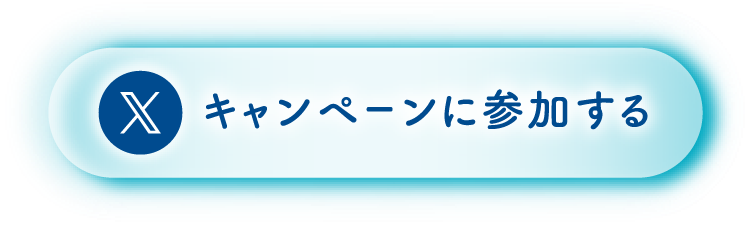 キャンペーンに参加する