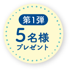 第1弾5名様プレゼント