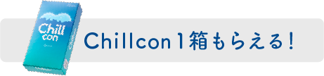 Chillcon1箱もらえる！