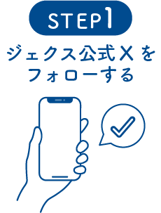 STEP1 ジェクス公式Xをフォローする