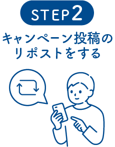 STEP2 キャンペーン投稿のリポストをする