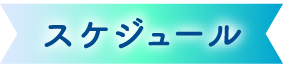 スケジュール