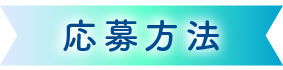 応募方法