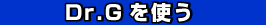 Dr.Gを使う