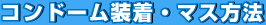 コンドーム装着・マス方法