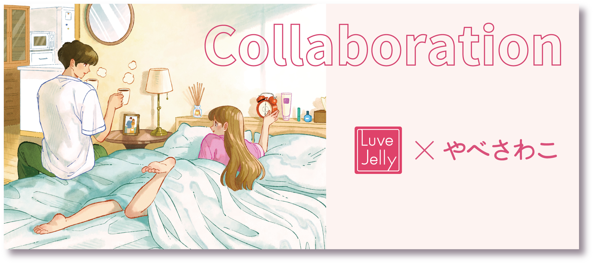 リューブゼリー × やべさわこ コラボキャンペーン