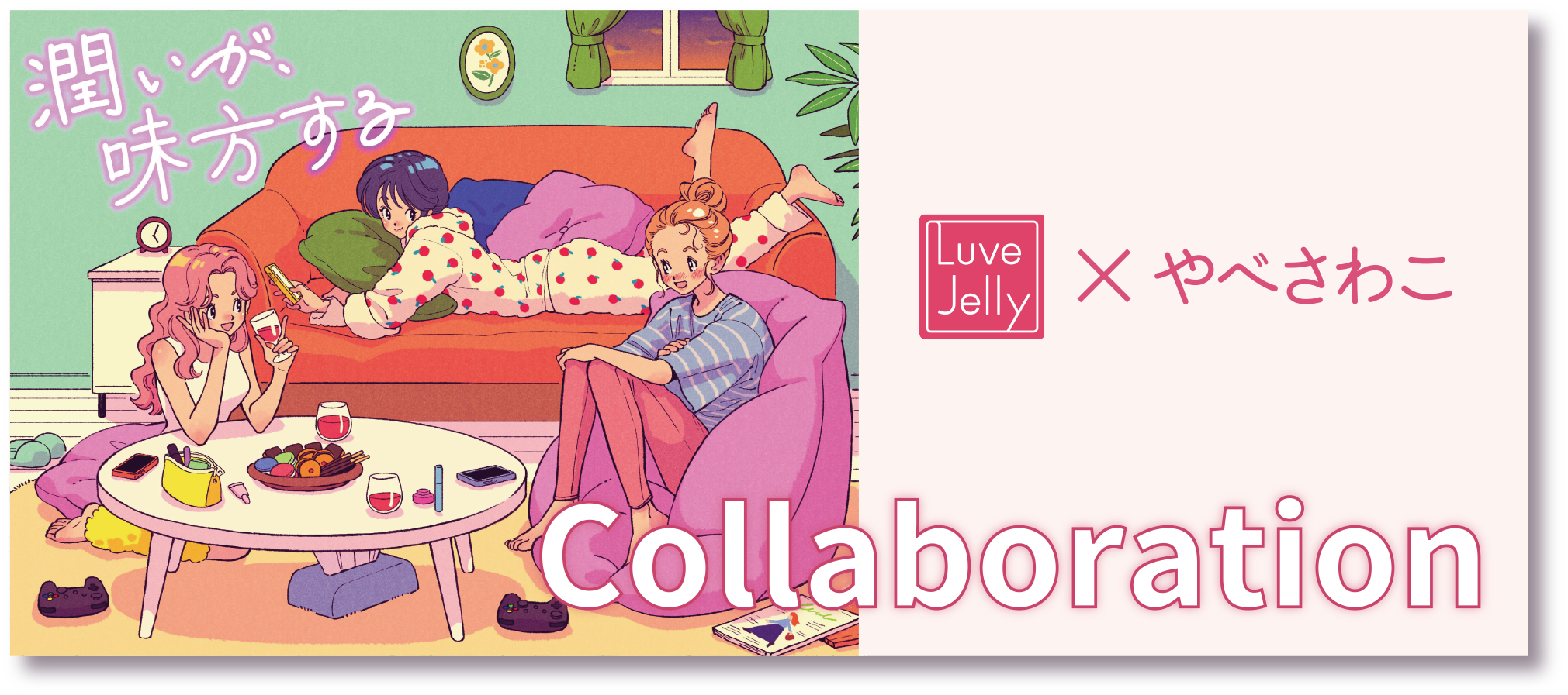 リューブゼリー × やべさわこ コラボキャンペーン