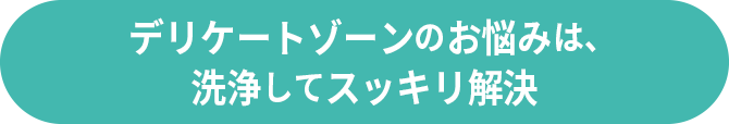 ゼリープラス メディカル（腟洗浄器）