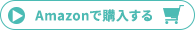 Amazonで購入する