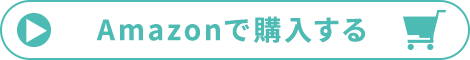 Amazonで購入する