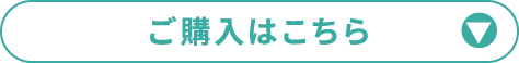 ご購入はこちら