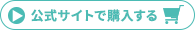 公式サイトで購入する
