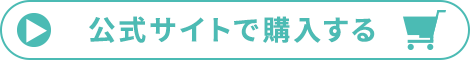 公式サイトで購入する