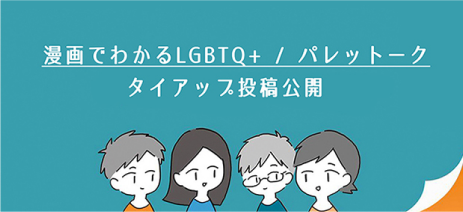 漫画でわかるLGBTQ+