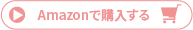 Amazonで購入する