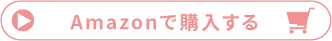 Amazonで購入する