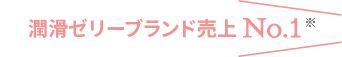 リューブゼリーブランド売上No.1