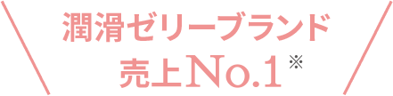 リューブゼリーブランド売上No.1