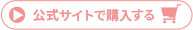 公式サイトで購入する