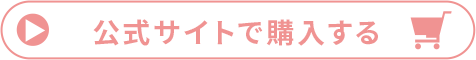 公式サイトで購入する
