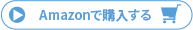 Amazonで購入する