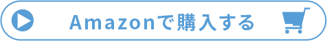 Amazonで購入する