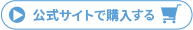 公式サイトで購入する