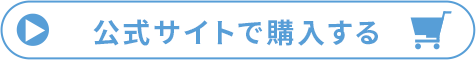 公式サイトで購入する