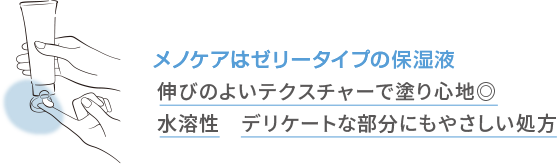 メノケアはジェルタイプの保湿液 伸びのよいテクスチャーで塗り心地◎ 水溶性　デリケートな部分にもやさしい処方