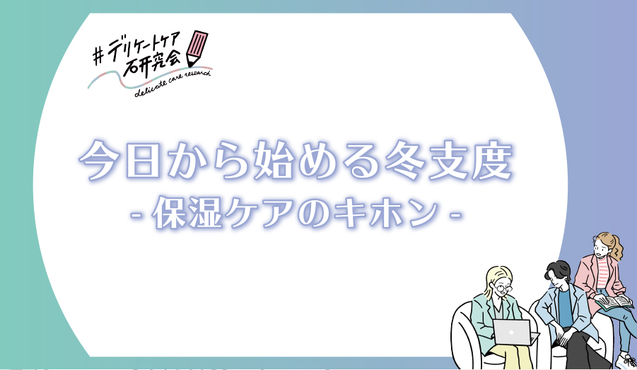 今日から始める冬支度-保湿ケアのキホン-