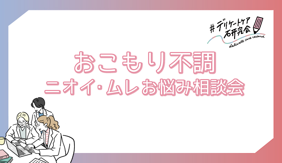 おこもり不調 ニオイ・ムレお悩み相談会