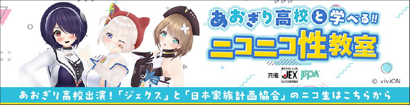 あおぎり高校と学べる!! ニコニコ性教室