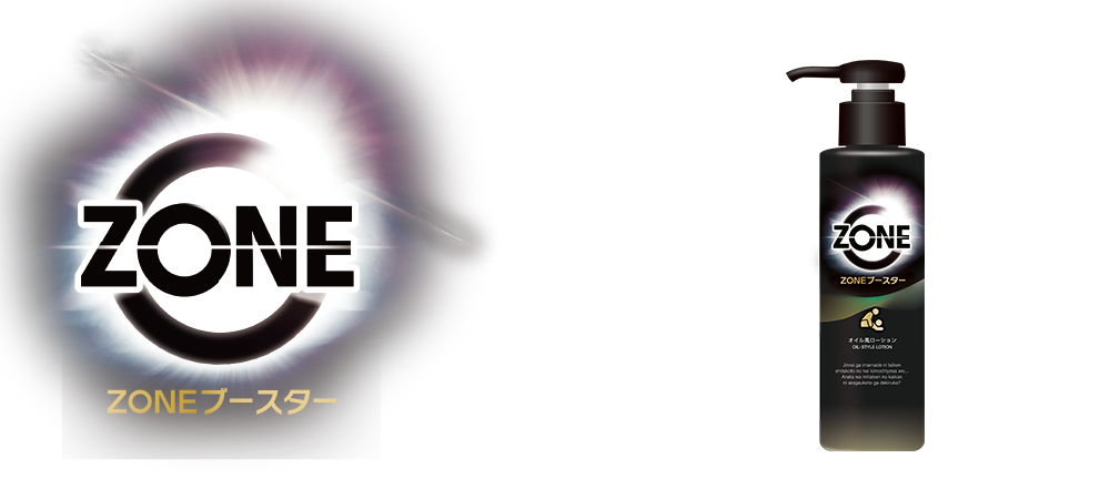 ZONE ブースター