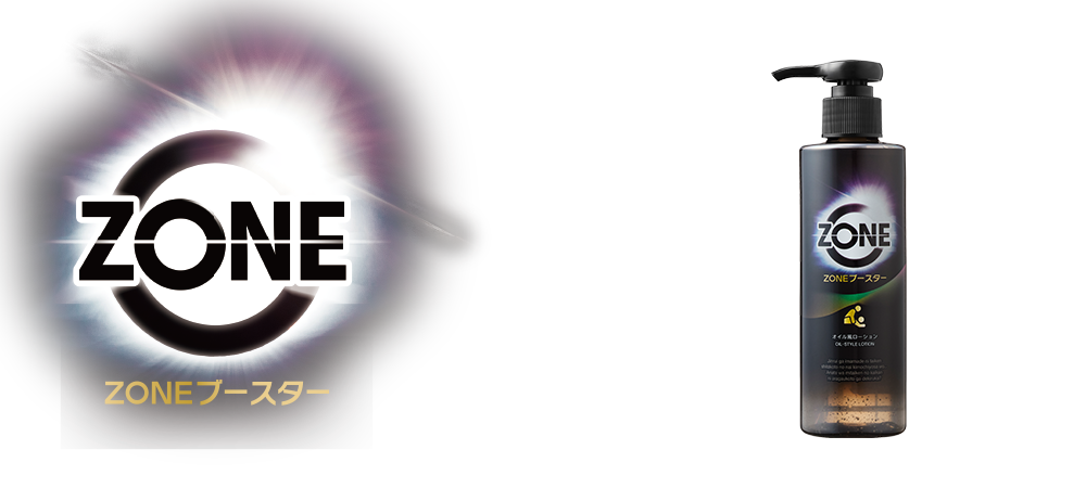 ZONE ブースター