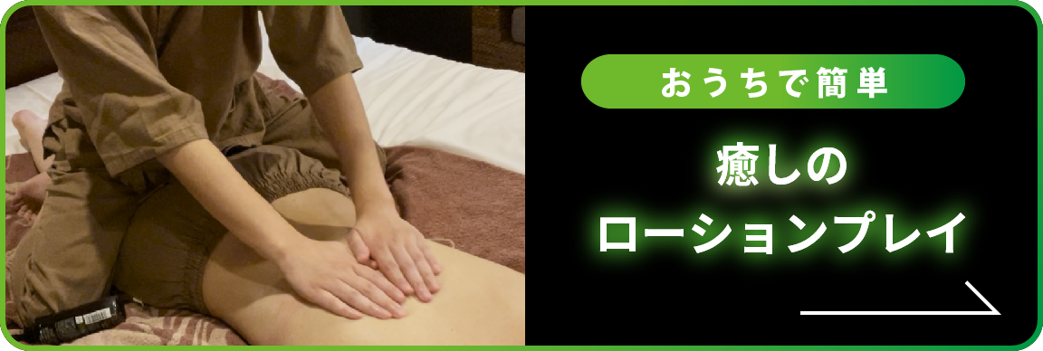 使い方徹底解説！おうちで出来る癒しのローションプレイ