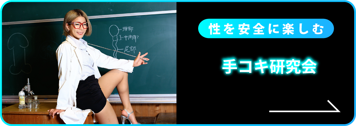 性を安全に楽しむ手コキ研究会