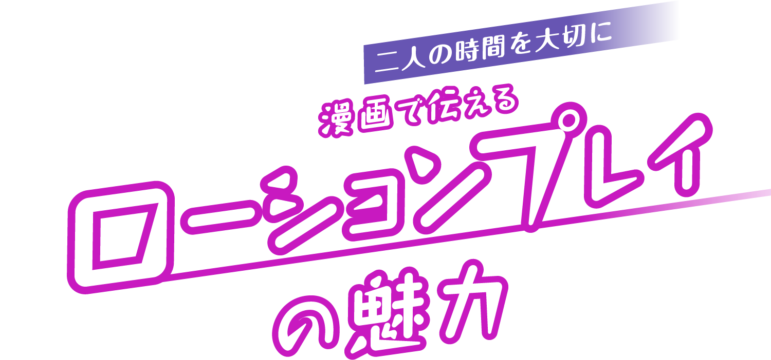 二人の時間を大切に 漫画で伝えるローションプレイの魅力