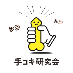 手コキ研究会