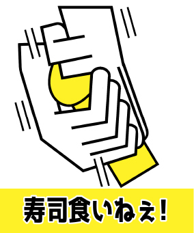 寿司⾷いねぇ