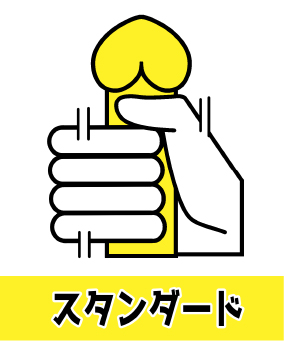 スタンダード