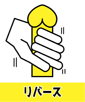 リバース
