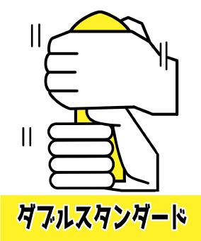 ダブルスタンダード
