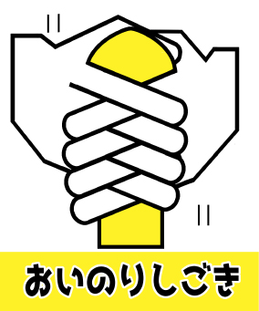 おいのりしごき