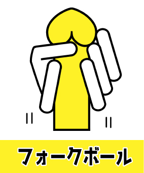 フォークボール