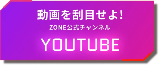 動画を刮目せよ!ZONE公式チャンネル