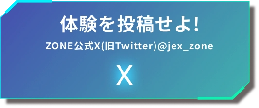 体験を投稿せよ!ZONE公式X(旧Twitter)@jex_zone