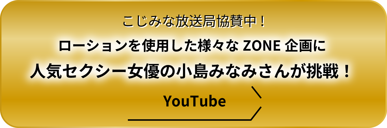 こじみな放送局協賛中!ローションを使用した様々なZONE企画に人気セクシー女優の小島みなみさんが挑戦！