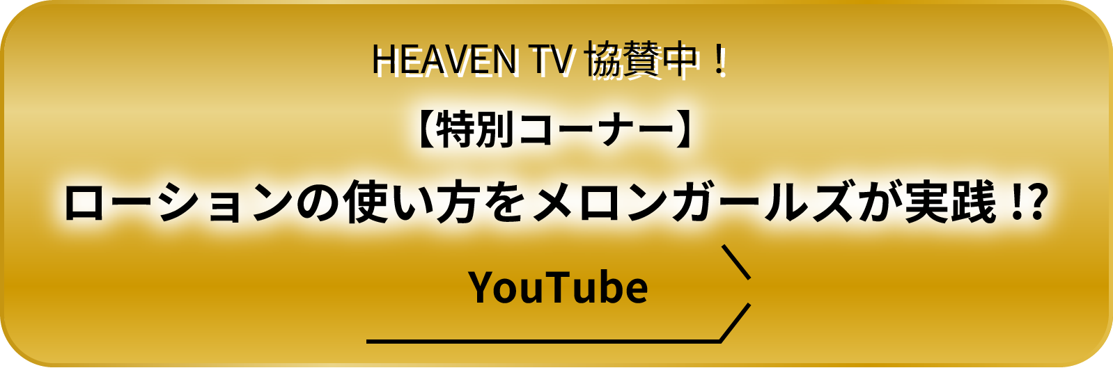 HEAVEN TV協賛中！【特別コーナー】ローションの使い方をメロンガールズが実践!?