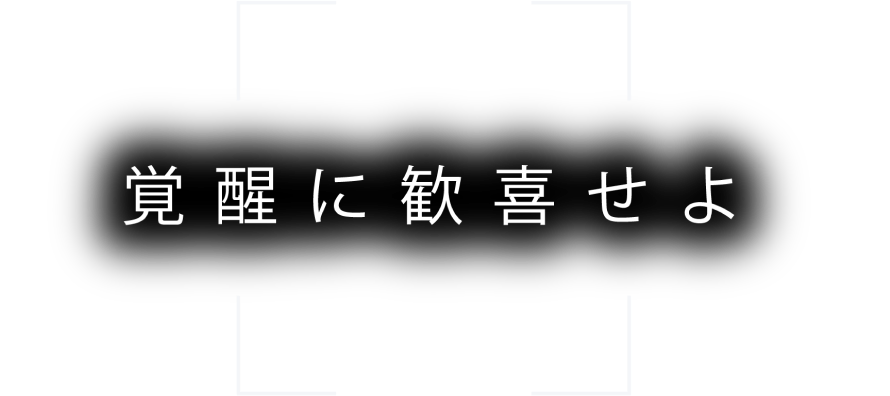 覚醒に歓喜せよ